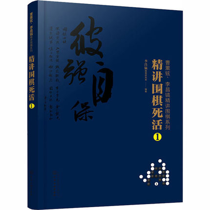 正版书籍 曹薰铉李昌镐精讲围棋系列精讲围棋死活1 围棋入门书籍布局棋形中盘对局官子死活手筋围棋定式大全精讲围棋中盘技巧书籍