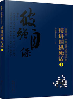 正版书籍 曹薰铉李昌镐精讲围棋系列精讲围棋死活1 围棋入门书籍布局棋形中盘对局官子死活手筋围棋定式大全精讲围棋中盘技巧书籍