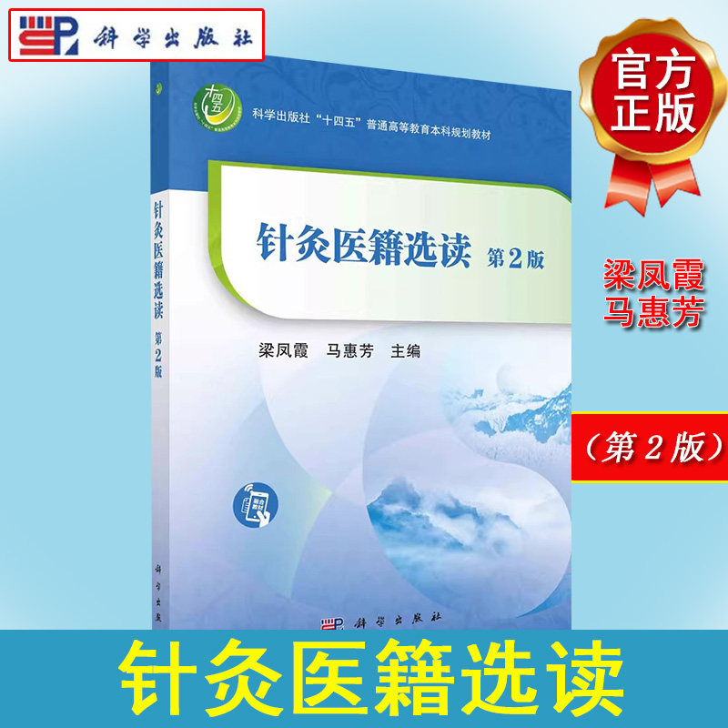 针灸医籍选读(第二版)