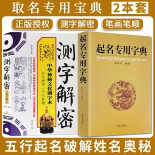 【全2册】起名专用字典+测字解密 杨适存 宝宝起名姓名学数理吉凶简表好名字中华神秘文化测字术考试学习工作事业恋爱婚姻生育儿女