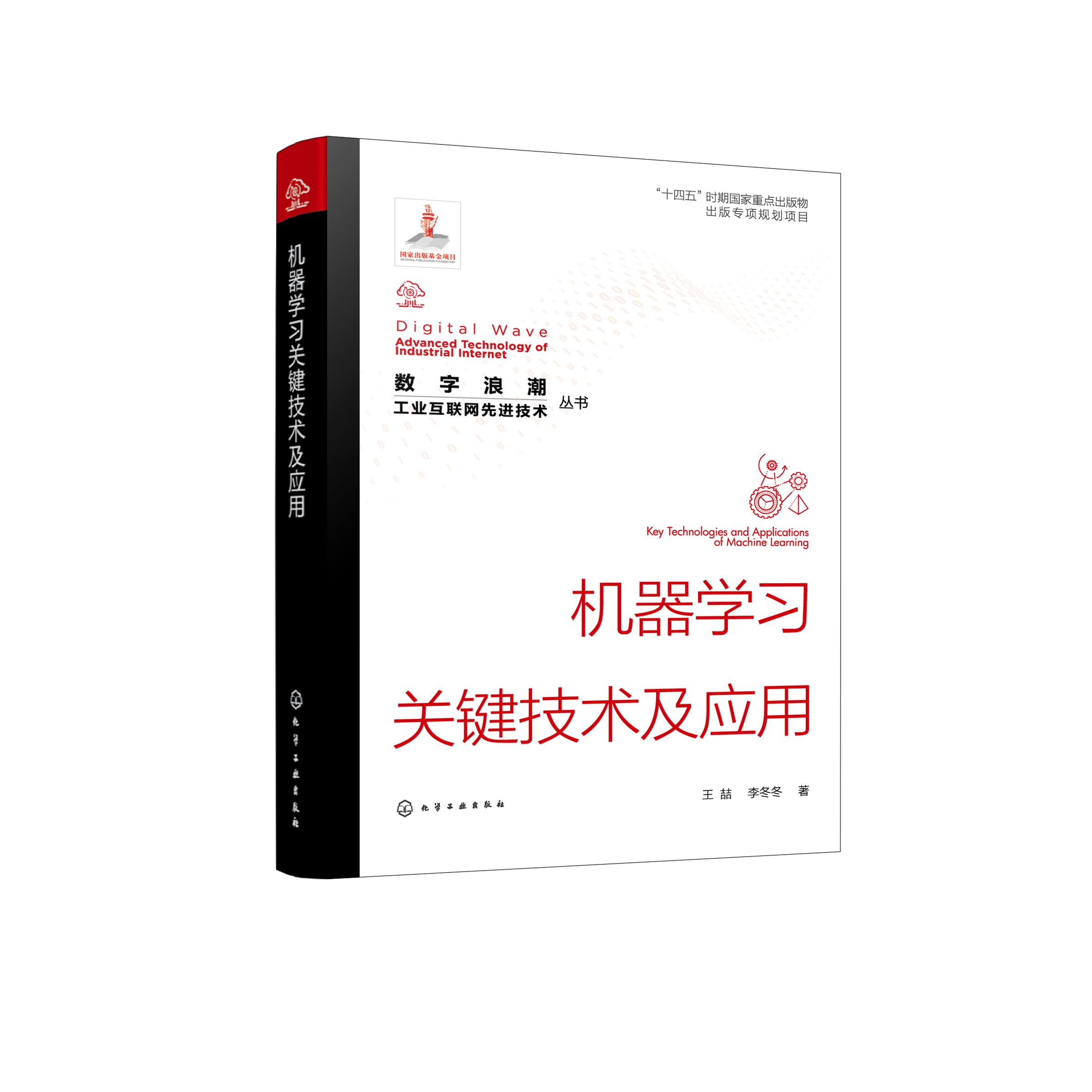 数字浪潮 工业互联网先进技术丛书 机器学习关键技术及应用 王喆 矩阵型分类学习技术多视角学习技术 人工智能技术在工业中的应用9