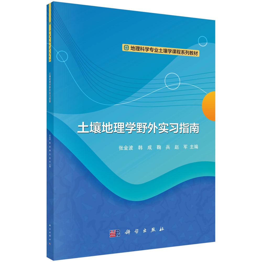 土壤地理学野外实习指南 张金波,韩成,鞠兵,赵军 地理科学专业土壤学课程系列教材 科学出版社 9787030730091