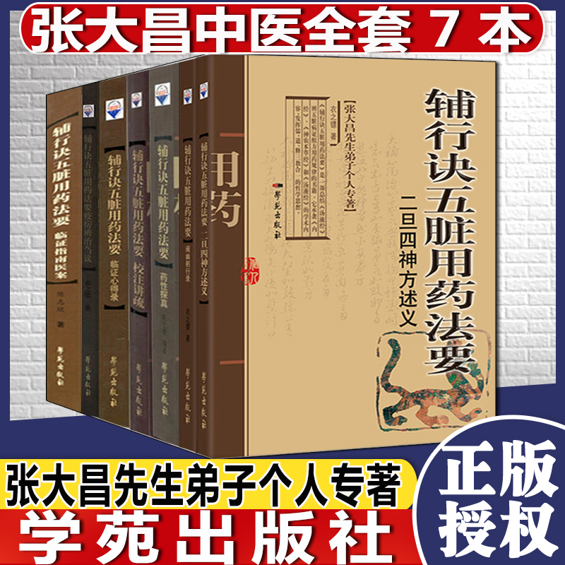 全套七本 张大昌-辅行诀五脏用药法要药性探真+校注讲疏+临证指南医案+临证心得录+二旦四神方述义+阐幽躬行录+疫疠辨治刍议