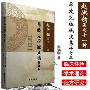 赵洪钧医书十一种 希波克拉底文集修订版 中医书籍 理法传心 临床示范 医学类书籍 赵洪钧 主编 9787507758184 学苑出版社