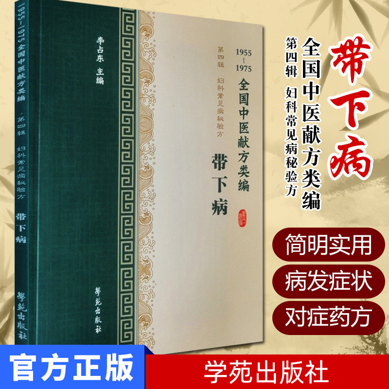 全国中医献方类编 第四辑 妇科常见病秘验方 带下病 白带并 赤白带 赤带 黄带 黑带 五色带 李占东著 9787507757422 学苑出版社