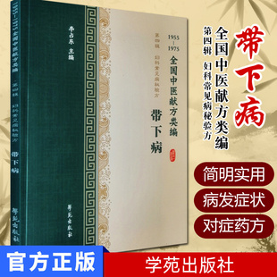 全国中医献方类编 第四辑 妇科常见病秘验方 带下病 白带并 赤白带 赤带 黄带 黑带 五色带 李占东著 9787507757422 学苑出版社