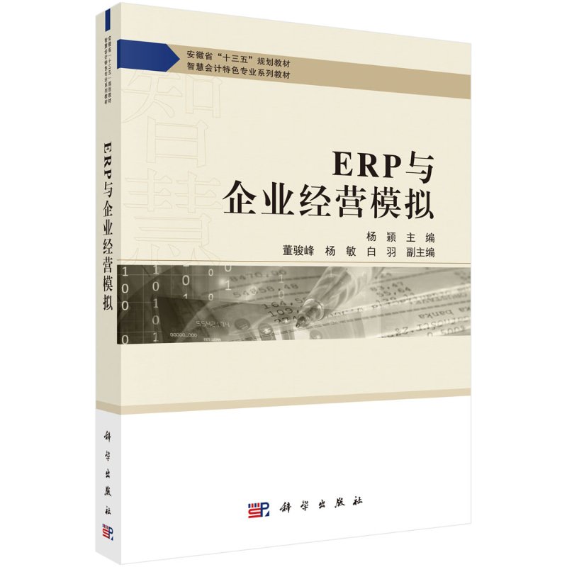 ERP与企业经营模拟  ERP知识企业管理中应用软件工具信息化ERP沙盘信息技术与ERP系统 科学出版社 9787030645425 杨颖 郝静