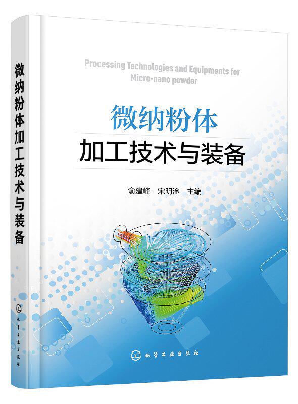 微纳粉体加工技术与装备