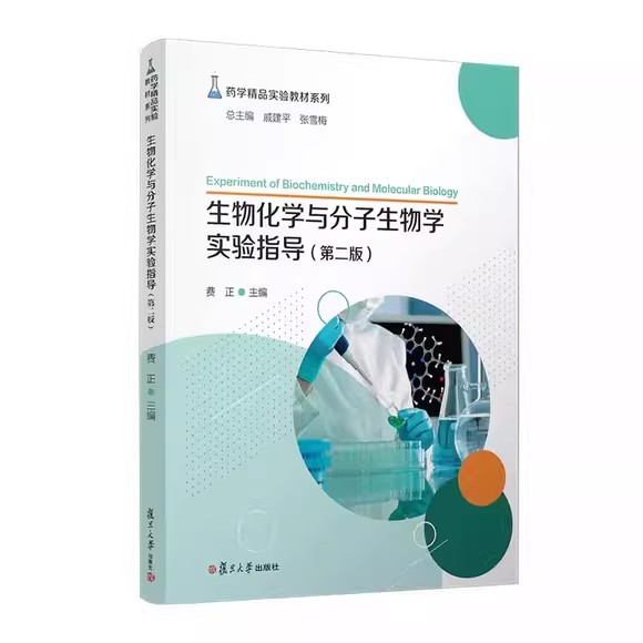 生物化学与分子生物学实验指导(第二版)(药学精品课程系列) 费正主编 复旦大学出版社9787309162462