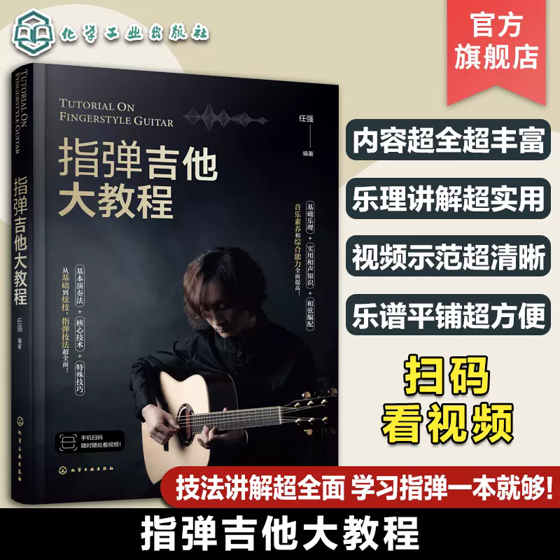 扫码看视频 指弹吉他大教程 指弹吉他乐理基础讲解 指弹吉他弹奏技法视频示范 吉他指弹自学教程指弹吉他零基础入门技巧学习一本通
