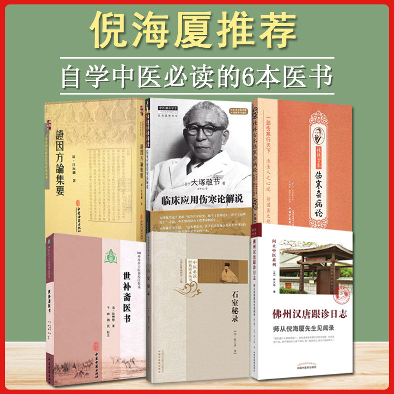 倪师倪海厦推荐中医书籍全套正版6本世补斋医书石室秘录证因方论集要伤寒杂病论师从倪海厦先生见闻录第2版自学中医入门古书