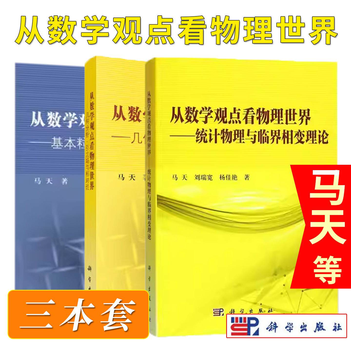 【全3册】从数学观点看物理世界几何分析引力场与相对论+基本粒子与统一场理论+统计物理与临界相变理论 科学出版社