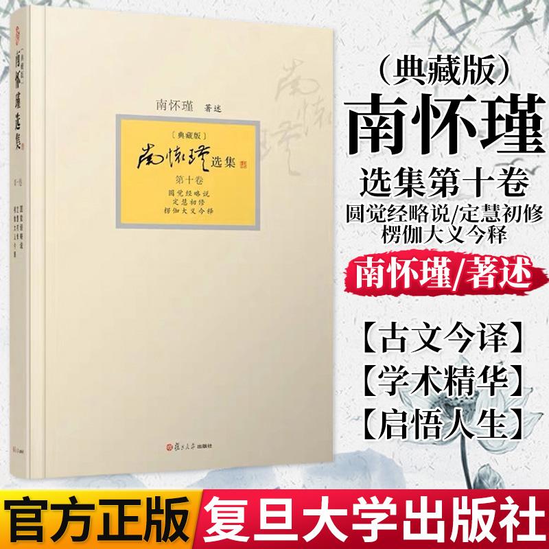 正版书籍南怀瑾选集 第十卷南怀瑾本人授权 圆觉经略说 定慧初修 楞伽大义今释 典藏版南怀瑾著作 复旦大学出版社9787309094473