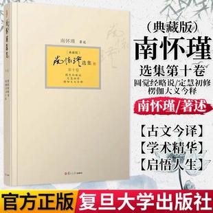 正版书籍南怀瑾选集 第十卷南怀瑾本人授权 圆觉经略说 定慧初修 楞伽大义今释 典藏版南怀瑾著作 复旦大学出版社9787309094473