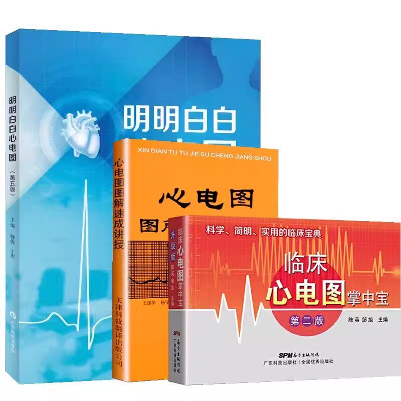 【全3册】明明白白心电图(第五版)临床心电图掌中宝(第二版)+心电图图解速成讲授 柳俊 王莺 广东科技出版社9787535979773