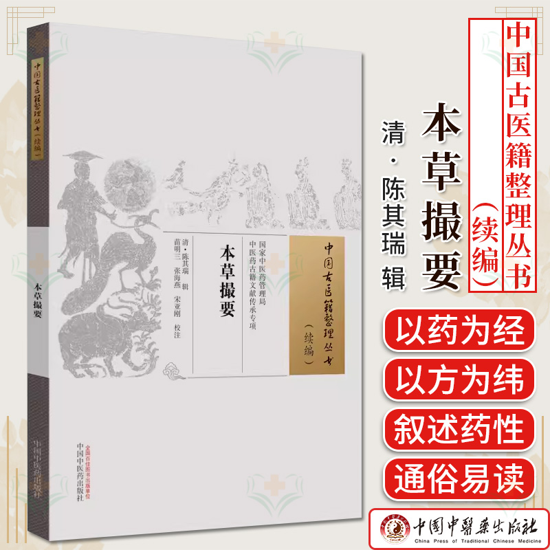 本草撮要 中国古医籍整理丛书 续编(清) 陈其瑞辑  苗明三 张海燕 宋亚刚校 正版中医书籍大全中国中医药出版社9787513281553