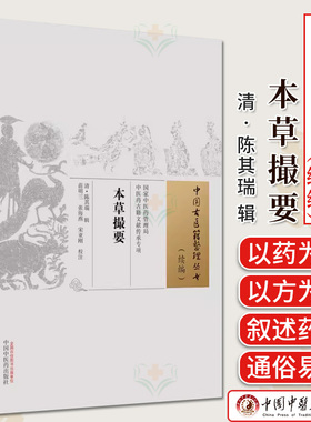 本草撮要 中国古医籍整理丛书 续编(清) 陈其瑞辑  苗明三 张海燕 宋亚刚校 正版中医书籍大全中国中医药出版社9787513281553