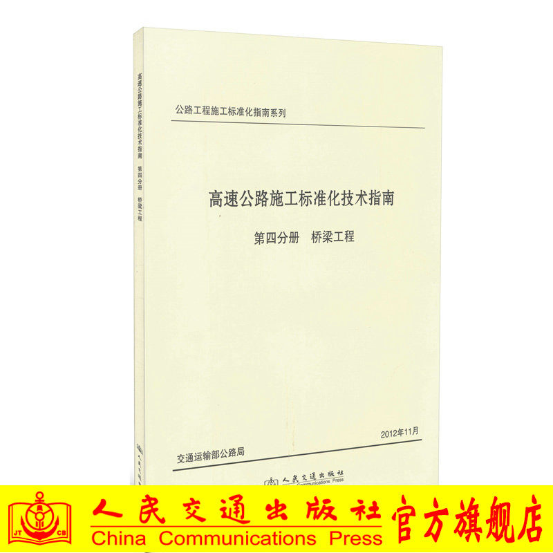 高速公路施工标准化技术指南 第四分册 桥梁工程