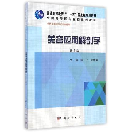 美容应用解剖学(第2版)普通高等教育十一五规划教材全国高等医药院校规划教材 徐飞,应志国编 科学出版社 9787030432896