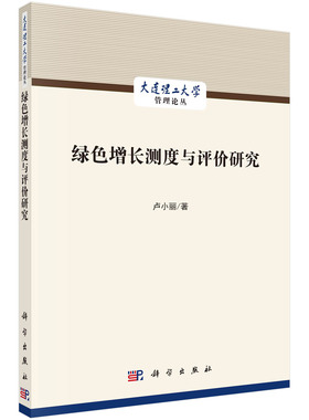 绿色增长测度与评价研究 卢小丽 科学出版社9787030715982