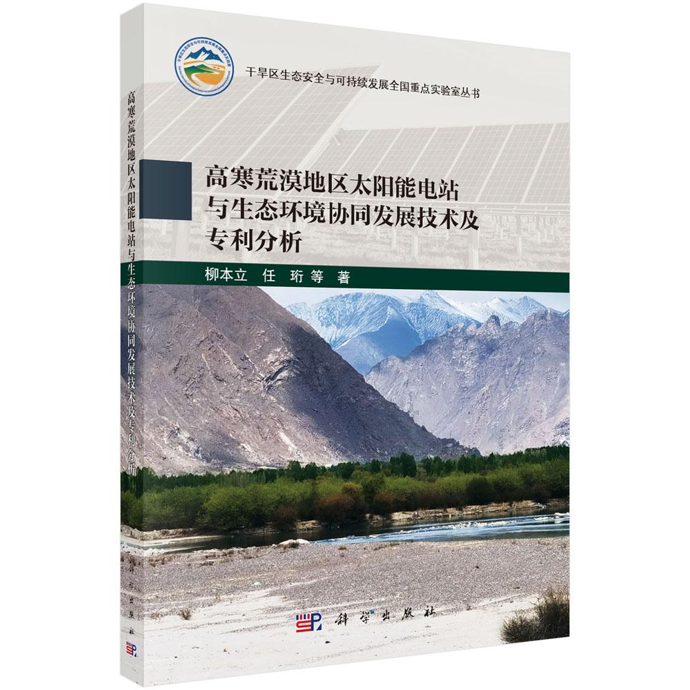 高寒荒漠地区太阳能电站与生态环境协同发展技术及专利分析