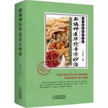 正版书籍 新编神医华佗奇方妙 李春深主编 天津科学技术出版社 9787557698140 医学卫生/药学