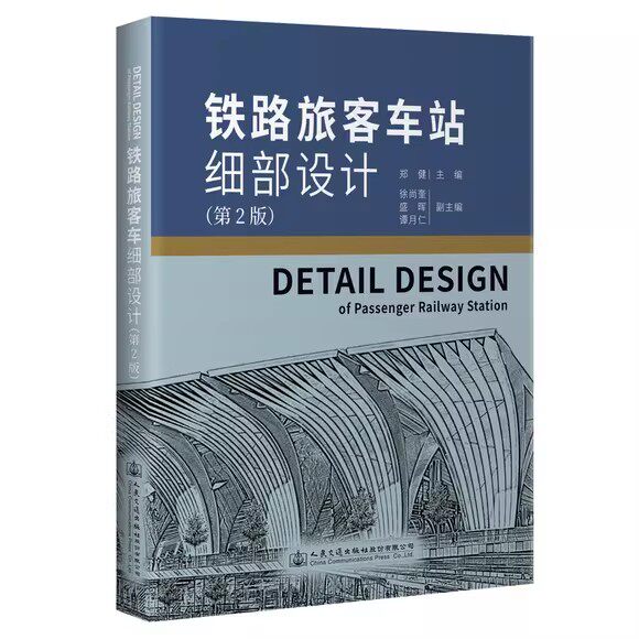 铁路旅客车站细部设计（第2版） 郑健 人民交通出版社9787114180569