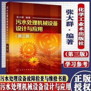 污水处理机械设备设计与应用(第三版)污水处理建设 管理人员学习参考书籍 污水处理设备故障检查与维修书籍