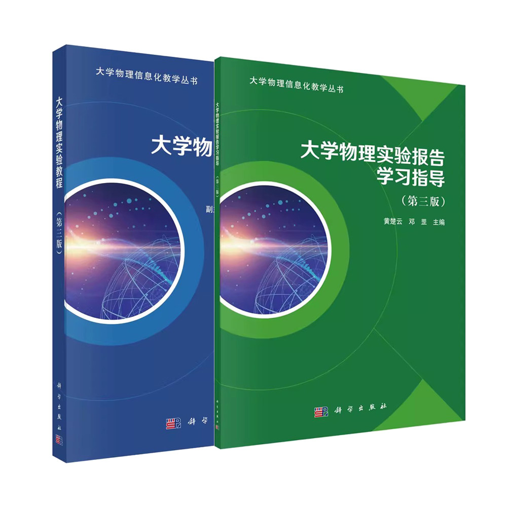 【全2册】大学物理实验教程（第三版）+大学物理实验报告学习指导（第三版） 科学出版社