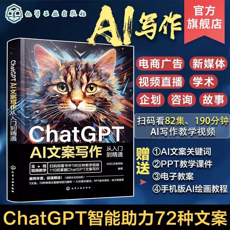 ChatGPT AI文案写作从入门到精通 短视频营销 ChatGPT的提问技巧AI软文生成流程与写作方法 文案策划者文案写作人员短视频编导参考