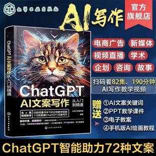 提问技巧AI软文生成流程与写作方法 短视频营销 文案策划者文案写作人员短视频编导参考 AI文案写作从入门到精通 ChatGPT
