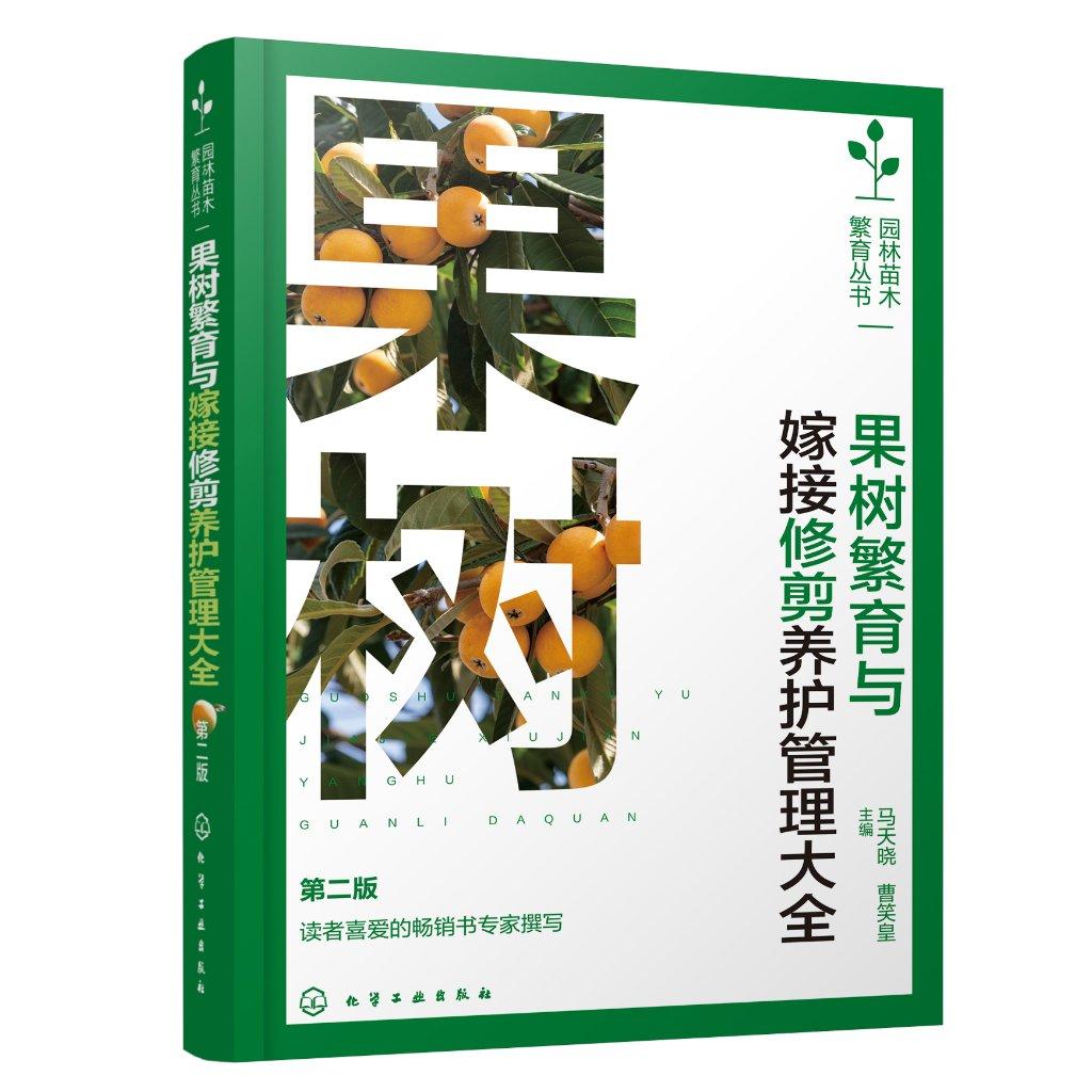 果树繁育与嫁接修剪养护管理大全(第二版)