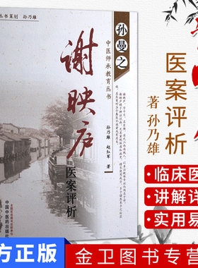 谢映庐医案评析  孙曼之中医师承教育丛书 9787513211390  中国中医药出版社
