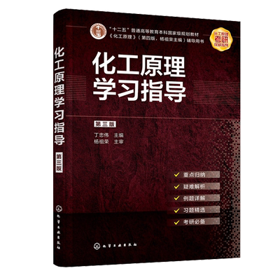 正版书籍 化工原理学习指导 第三版 丁忠伟 9787122379047 化学工业出版社
