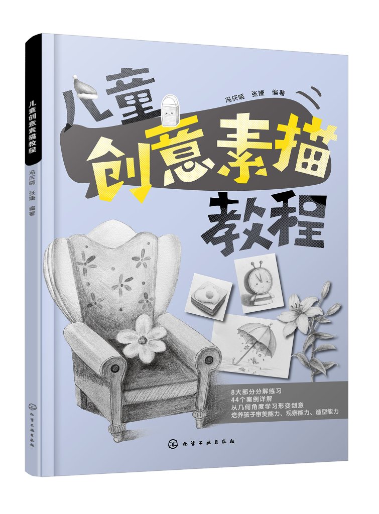 儿童创意素描教程 冯庆晓 化学工业出版社9787122438324