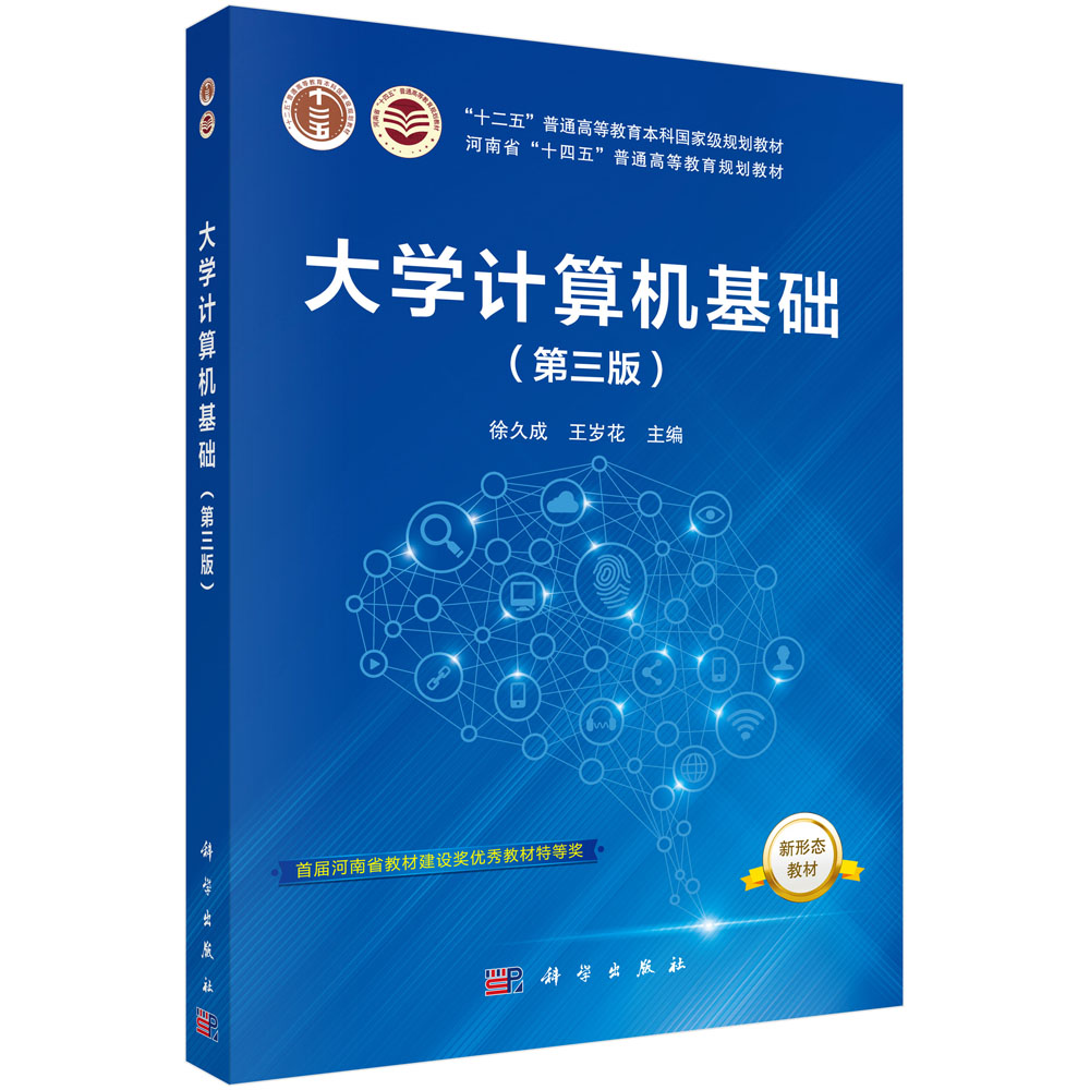 大学计算机基础(第三版) 河南省十四五普通高等教育规划教材 徐久成 王岁花 科学出版社9787030690937
