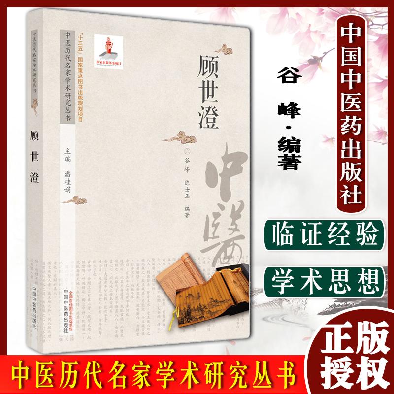 顾世澄 中医历代名家学术研究丛书 十三五国家重点图书出版规划项目谷峰 著 中国中医药出版社 名老中医经验集书籍 9787513267069