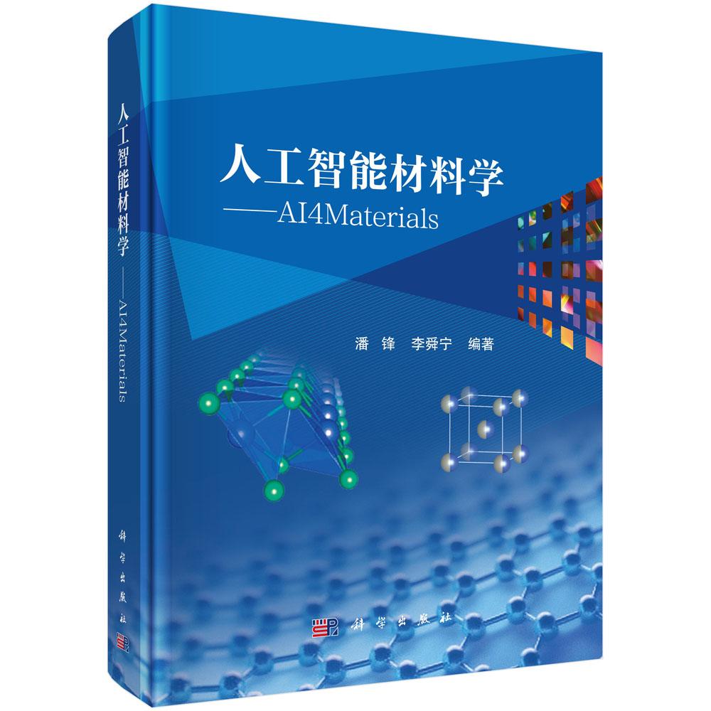 人工智能材料学:AI4Materials 潘锋 李舜宁 9787030834270