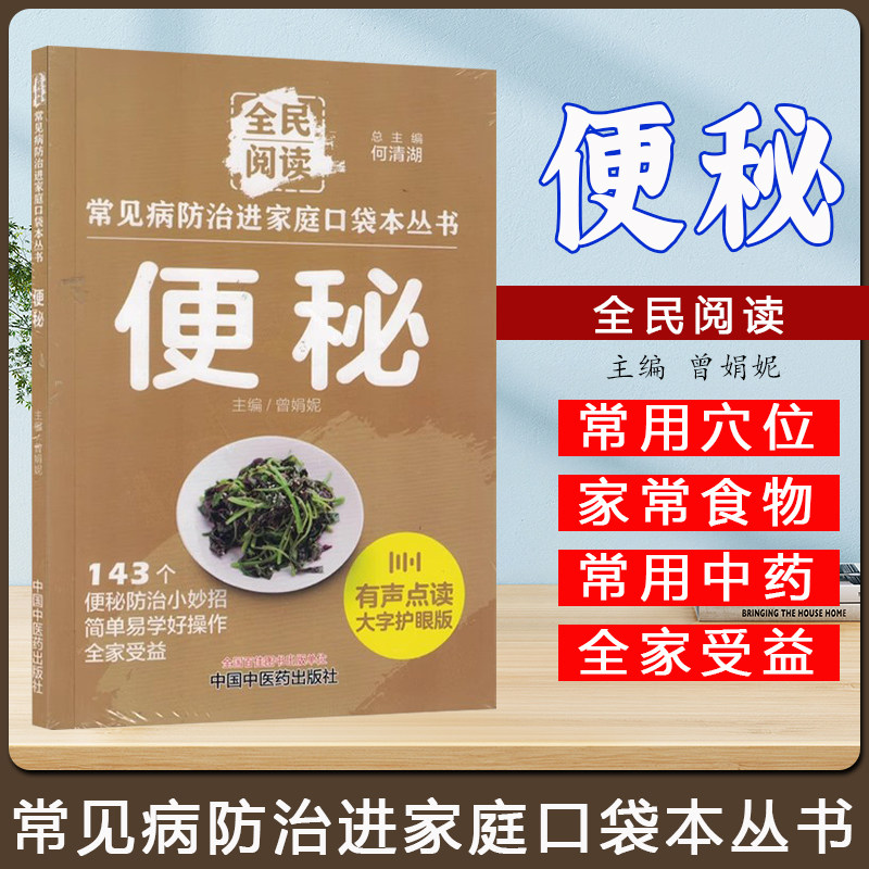 便秘 常见病防治进家庭口袋本丛书 曾娟妮 中国中医药出版社9787513288316