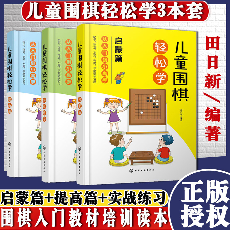 共3册 儿童围棋轻松学 启蒙篇+提高篇+实战练习 6-12-15岁儿童青少年中小学生围棋入门教材培训读本 益智游戏少年宫围棋课外推荐