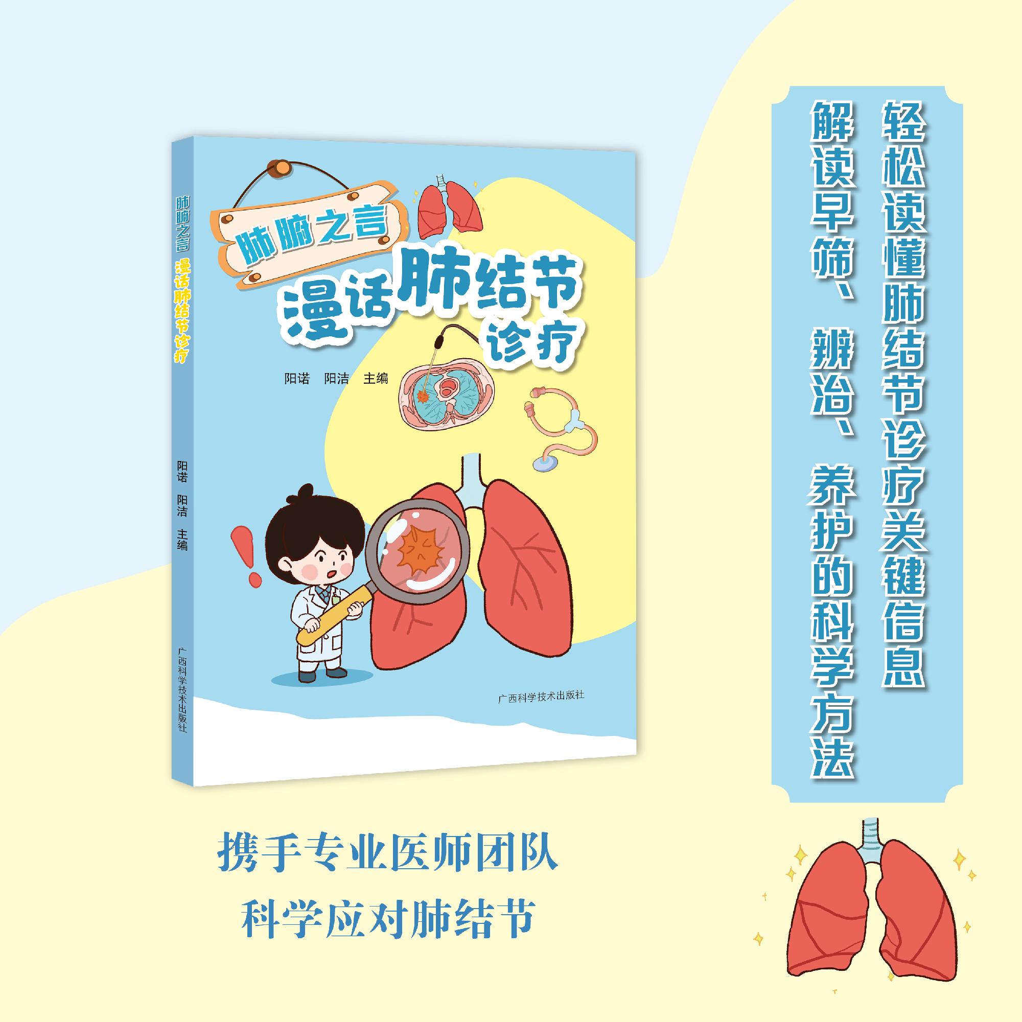 肺腑之言:漫话肺结节诊疗 阳诺 阳洁 肺结节CT报告解读手术流程术后康复临床真实病例指南医患高效沟通科普读物广西科技出版社