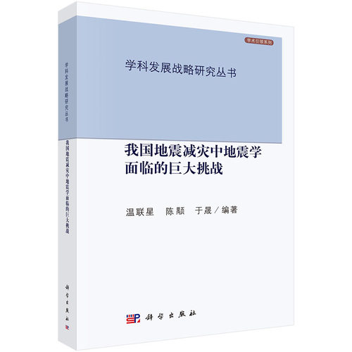 我国地震减灾中地震学面临的巨大挑战
