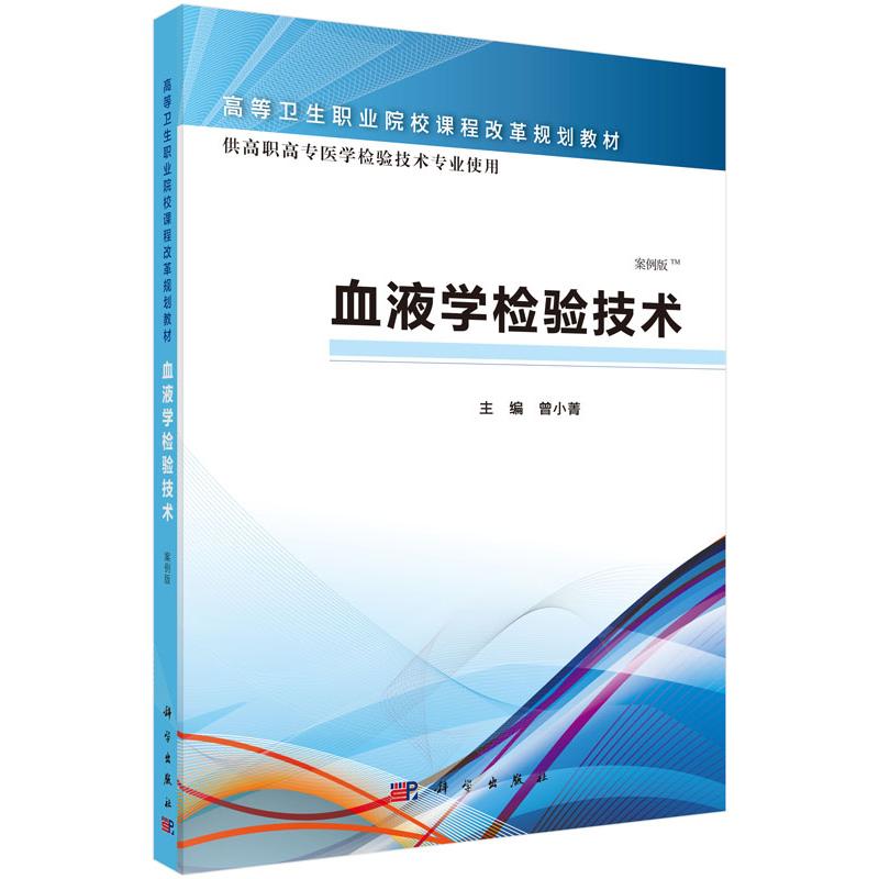 血液学检验技术（高职检验） 曾小菁 编 9787030465412