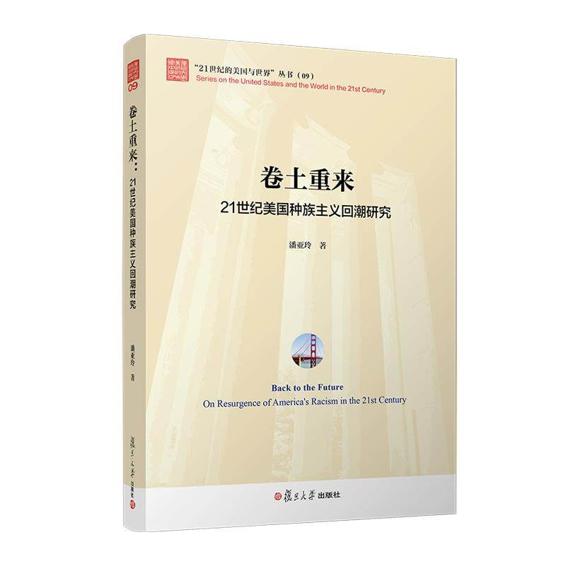 卷土重来：21世纪美国种族主义回潮研究 潘亚玲 复旦大学出版社9787309169997