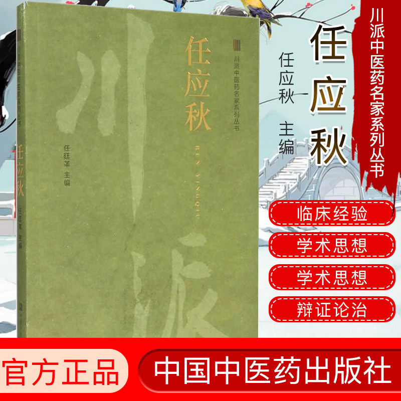 任应秋川派中医药名家系列丛书 任廷革、杨殿兴 中国中医药出版社 9787513224819