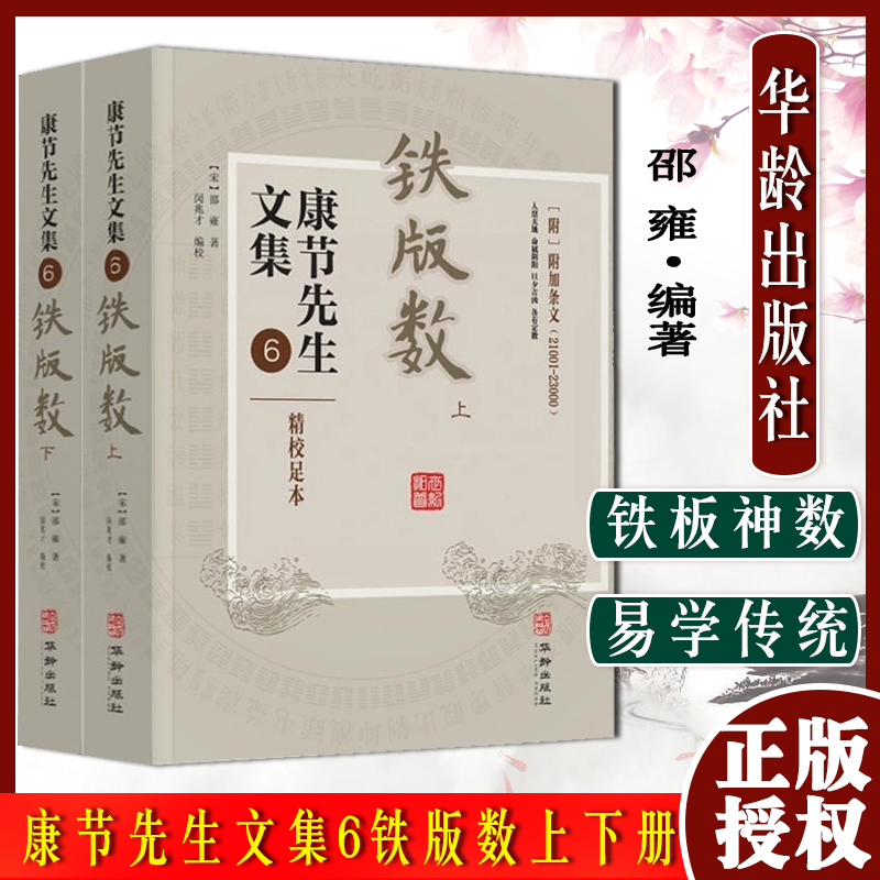 康节先生文集6铁版数上下册铁板神数易学传统文化研究邵雍华龄出版社9787516918838