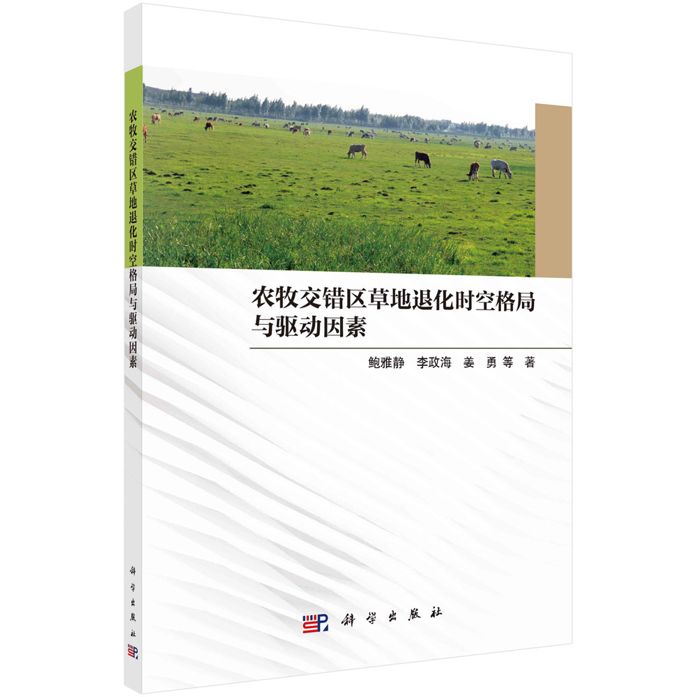 正版书籍 农牧交错区草地退化时空格局与驱动因素 鲍雅静等 科学出版社 9787030765918