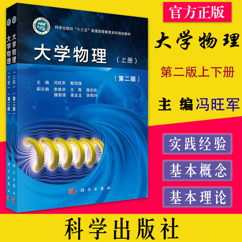 大学物理(第二版)(上下册)冯旺军 戴剑锋 理工科类大学物理课程教学基本要求 科学出版社9787030678485