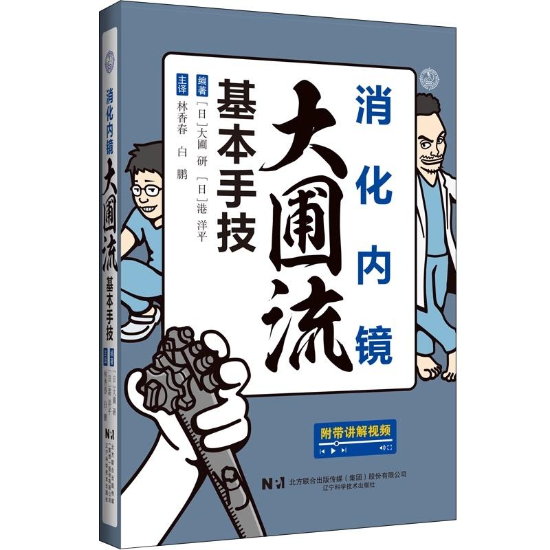 消化内镜大圃流基本手技 大圃研 港洋平 林香春 白鹏 主译 辽宁科学技术出版社 9787559140791 推荐大圃流ESD手术技巧