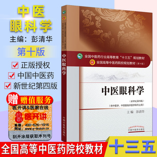 中医眼科学 (第十版) 彭清华 编 全国高等中医院校十三五规划教材 (新世纪第四版)(供中医学.中西医临床医学等专业用中医药出版社